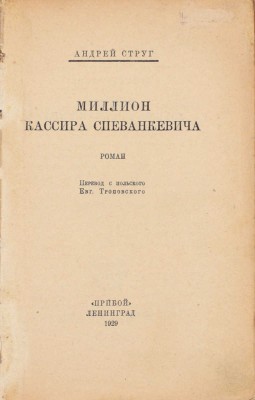 Струг А. Миллион кассира Спеванкевича. Роман / Пер. с пол. Евг. Троповского. Л.: Прибой, 1929.